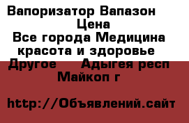 Вапоризатор-Вапазон Biomak VP 02  › Цена ­ 10 000 - Все города Медицина, красота и здоровье » Другое   . Адыгея респ.,Майкоп г.